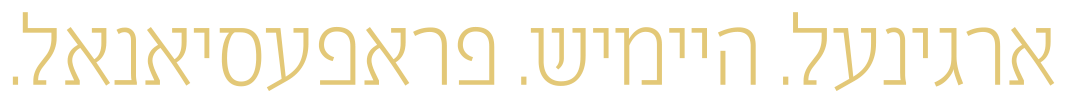 ארגינעל. היימיש. פראפעסיאנאל.